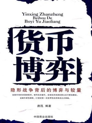 cover image of 货币博弈全集